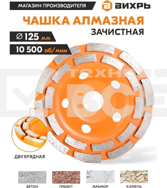 Чашка алмазная зачистная 125мм двухрядная Вихрь 73/10/3/6