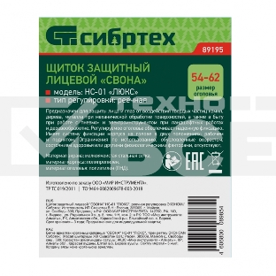 Щиток защитный лицевой Сибртех 'СВОНА' НС-01 'ЛЮКС', реечная регулировка ЭКОНОМ