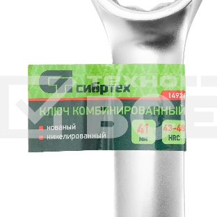 Ключ комбинированный Сибртех 41 мм, никелированный