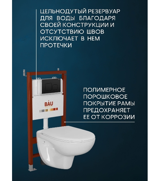 Комплект BAU 6 в 1: инсталляция BAU PRO для подвесного унитаза, унитаз подвесной безободковый Bau Novo, быстросъемное сиденье микролифт, кнопка смыва BAU Soul, черная матовая