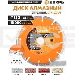 Диск Вихрь алмазный отрезной сегментный СТАНДАРТ, 150 х 22,2 мм, сухая резка 73/10/3/14, фото4
