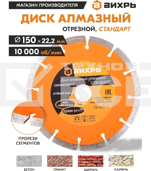 Диск Вихрь алмазный отрезной сегментный СТАНДАРТ, 150 х 22,2 мм, сухая резка 73/10/3/14
