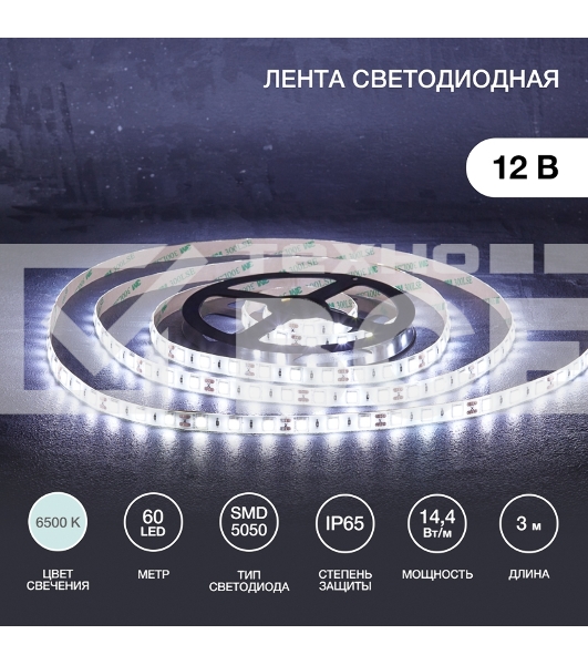 Лента LED 3 м 12 В 5050 6500 К IP65 60 LED/м для БП с клеммами LAMPER