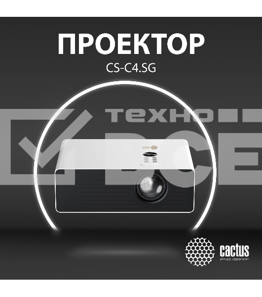 Проектор Cactus CS-C4.SG DLP 45600Lm (1920x1080) 800000:1 ресурс лампы:25000часов 1xUSB typeA 1xHDMI 6.8кг