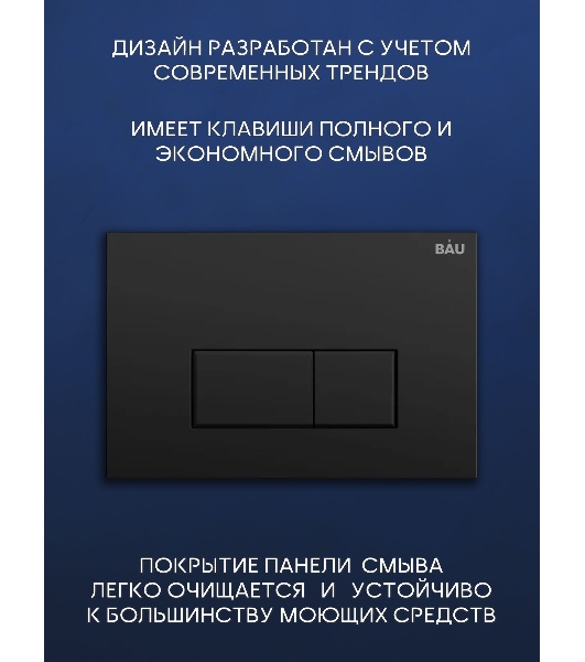 Комплект BAU 6 в 1: рамная инсталляция BAU NEO 45, унитаз подвесной безободковый вихревой со скрытым сливом Bau Dream Hurricane3, сиденье дюропласт микролифт, кнопка смыва BAU Hotel , черная матовая