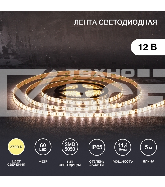 Лента LED 5 м 12 В 5050 2700 К IP65 60 LED/м для БП с клеммами LAMPER