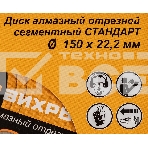 Диск Вихрь алмазный отрезной сегментный СТАНДАРТ, 150 х 22,2 мм, сухая резка 73/10/3/14, фото9