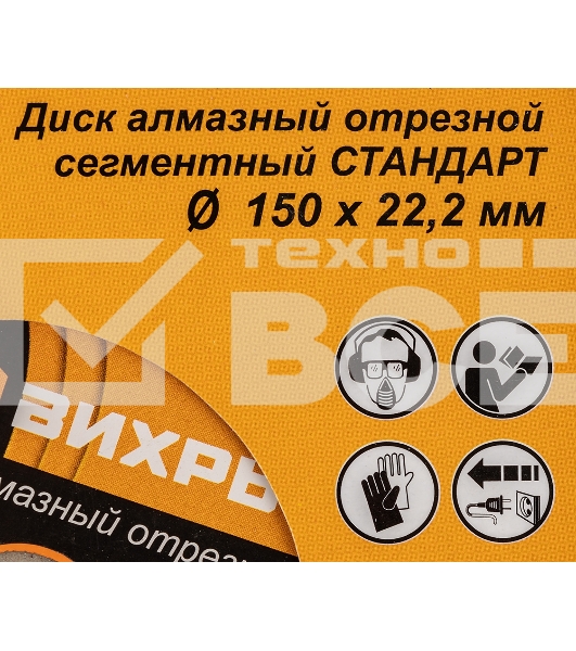 Диск Вихрь алмазный отрезной сегментный СТАНДАРТ, 150 х 22,2 мм, сухая резка 73/10/3/14