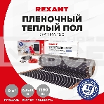 Пленочный теплый пол Rexant Optima 150 9 м²/0,5 х 18 м/1350 Вт, фото10
