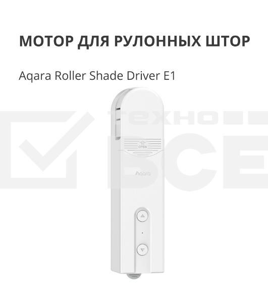 Мотор для руллоных штор Aqara Roller Shade Driver E1 (RSD-M01)
