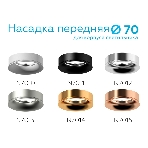 Насадка для корпуса светильника N7012 PSL серебро полированное D70*H20mm Out2mm MR16, фото11