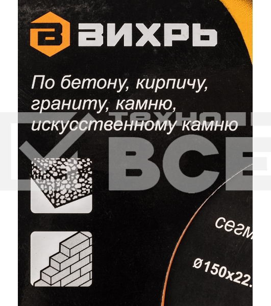 Диск Вихрь алмазный отрезной сегментный СТАНДАРТ, 150 х 22,2 мм, сухая резка 73/10/3/14