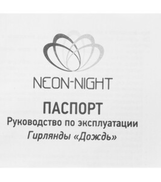 Гирлянда Neon-night 'Светодиодный Дождь' 1,5х1м, свечение с динамикой, прозрачный провод, 220В, диоды белые