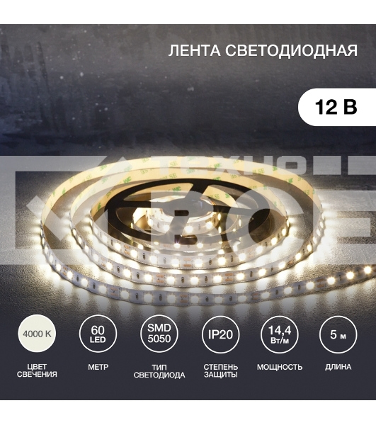 Лента LED 5 м 12 В 5050 4000 К IP23 60 LED/м для БП с клеммами LAMPER