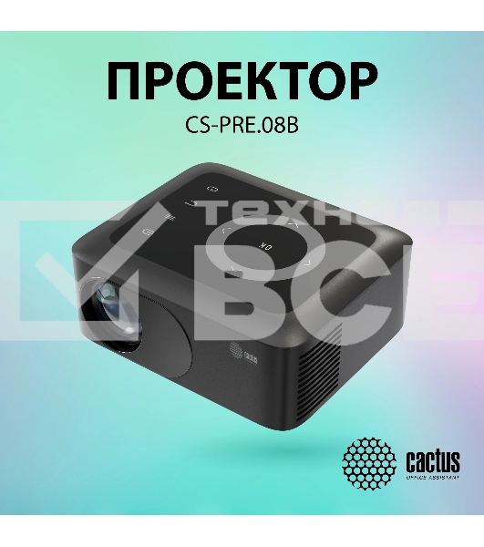 Проектор Cactus CS-PRE.08B.WXGA LCD 1500Lm LS 150Lm ANSI (1280x720) 1000:1 ресурс лампы:30000часов 1xUSB typeA 1xHDMI 0.5кг