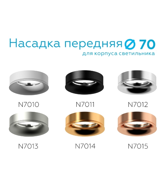 Насадка передняя для корпуса светильника с диаметром отверстия D70mm N7013 MCH хром матовый D70*H20mm Out2mm MR16