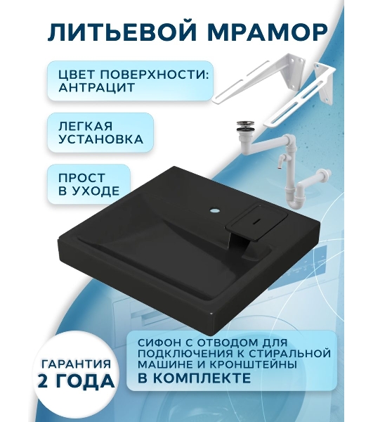 Комплект BAU 4 в 1: раковина над стиральной машиной BAU Hotel 60х60 литьевой мрамор цвет антрацит, кронштейны, сифон и смеситель Hotel Black, черный