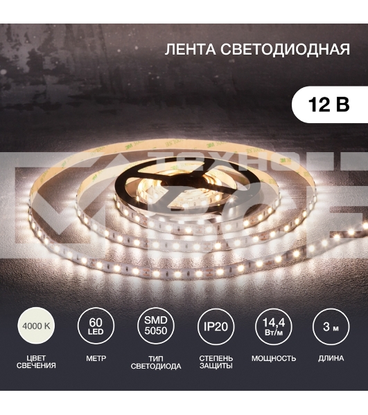 Лента LED 3 м 12 В 5050 4000 К IP23 60 LED/м для БП с клеммами LAMPER
