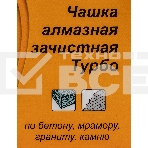 Чашка алмазная зачистная 180мм Турбо Вихрь 73/10/3/10, фото12