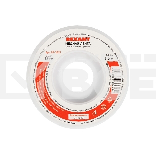 Оплетка для удаления припоя Rexant, медная, 2.5 мм x 1.5 м