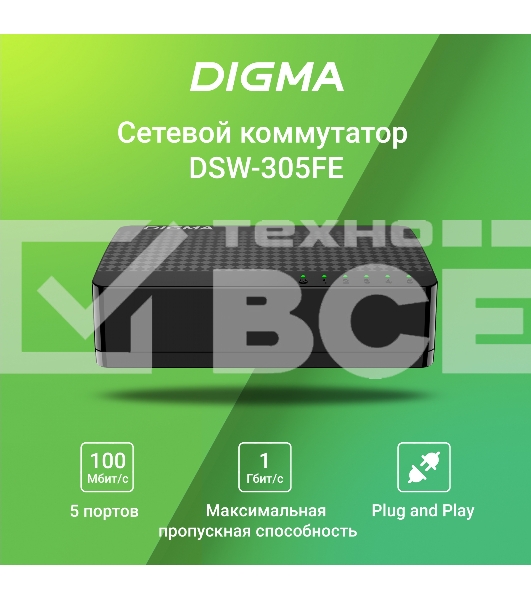 Коммутатор Digma DSW-305FE 5x100Mb неуправляемый