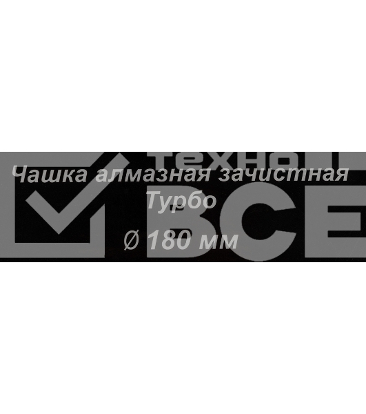 Чашка алмазная зачистная 180мм Турбо Вихрь 73/10/3/10