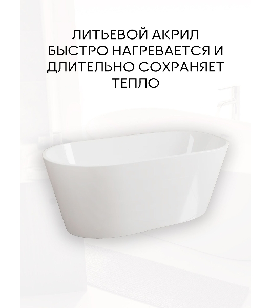Ванна отдельностоящая акриловая BAU Nimb 1500x750 белая, в комплекте со сливом-переливом