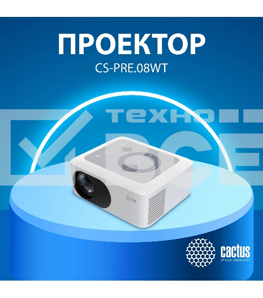 Проектор Cactus CS-PRE.08WT.WXGA LCD 1500Lm LS 150Lm ANSI (1280x720) 1000:1 ресурс лампы:30000часов 1xUSB typeA 1xHDMI 0.5кг