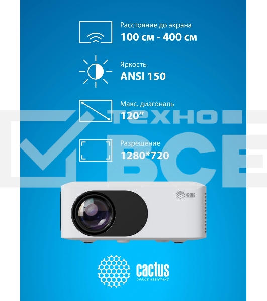 Проектор Cactus CS-PRE.08WT.WXGA LCD 1500Lm LS 150Lm ANSI (1280x720) 1000:1 ресурс лампы:30000часов 1xUSB typeA 1xHDMI 0.5кг