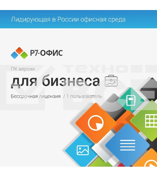 Офисное приложение Р7-Офис Профессиональный. Для бизнеса 1польз. бессрочно ТП 1г (R7DTB.UI.RT.NGUL0.0823.001BE)