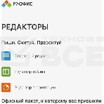Офисное приложение Р7-Офис Профессиональный. Для бизнеса 1польз. бессрочно ТП 1г (R7DTB.UI.RT.NGUL0.0823.001BE), фото8