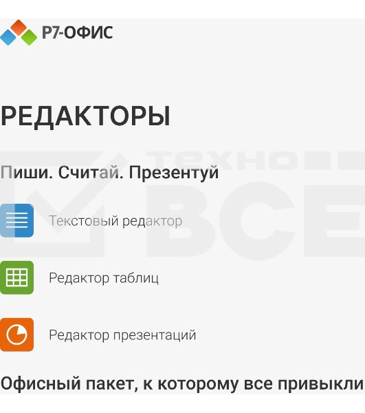 Офисное приложение Р7-Офис Профессиональный. Для бизнеса 1польз. бессрочно ТП 1г (R7DTB.UI.RT.NGUL0.0823.001BE)