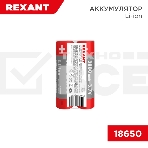 Портативный аккумулятор Rexant Li-ion (литий-ион) 18650, 3,7В, 3000мА·ч, без платы защиты, 2 шт, пластиковая упаковка, фото3