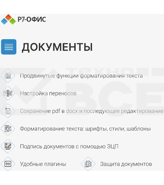 Офисное приложение Р7-Офис Профессиональный. Для бизнеса 1польз. бессрочно ТП 1г (R7DTB.UI.RT.NGUL0.0823.001BE)