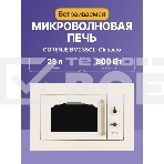 Микроволновая печь Gorenje BM235CLI 23л. 800Вт слоновая кость (встраиваемая), фото9