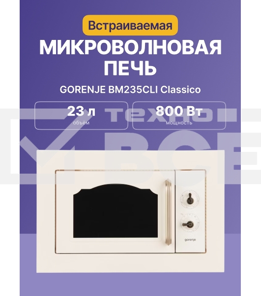 Микроволновая печь Gorenje BM235CLI 23л. 800Вт слоновая кость (встраиваемая)