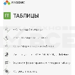 Офисное приложение Р7-Офис Профессиональный. Для бизнеса 1польз. бессрочно ТП 1г (R7DTB.UI.RT.NGUL0.0823.001BE), фото6