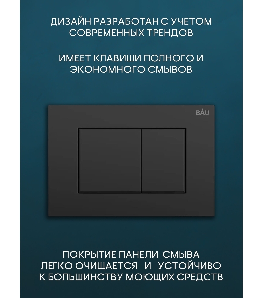 Комплект BAU 6 в 1: инсталляция BAU PRO для подвесного унитаза, унитаз подвесной безободковый Bau Novo, быстросъемное сиденье микролифт, кнопка смыва BAU Stil , черная матовая