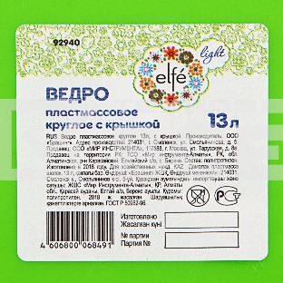 Ведро пластмассовое круглое 13 л, с крышкой, Light Elfe