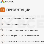Офисное приложение Р7-Офис Профессиональный. Для бизнеса 1польз. бессрочно ТП 1г (R7DTB.UI.RT.NGUL0.0823.001BE), фото5