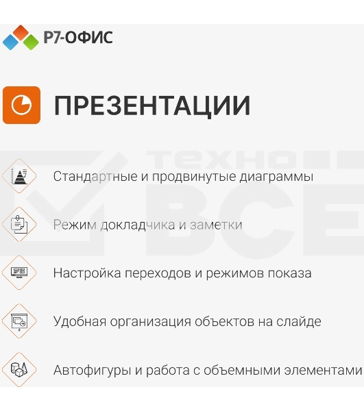 Офисное приложение Р7-Офис Профессиональный. Для бизнеса 1польз. бессрочно ТП 1г (R7DTB.UI.RT.NGUL0.0823.001BE)