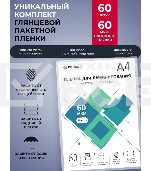 Пленка для ламинирования ГЕЛЕОС, А4, 60 мкм 60 шт./ Пленка для ламинирования A4, 216х303 (60 мкм) глянцевая60шт