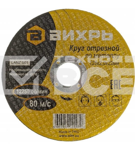 Круг отрезной по металлу ВИХРЬ 125х2,0х22 мм 73/1/3/30