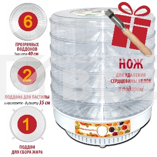 Сушилка для овощей Ветерок-2 Люкс (кол-во сит-6) в гофротаре+ 2 поддона для пастилы , 600 Вт, прозрачные уровни, крышка прозрачная+ нож
