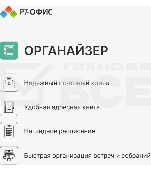 Офисное приложение Р7-Офис Профессиональный. Для бизнеса 1польз. бессрочно ТП 1г (R7DTB.UI.RT.NGUL0.0823.001BE)
