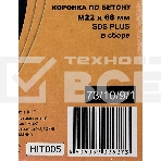 Коронка по бетону, М22 х 68 мм, SDS PLUS, в сборе, фото 1