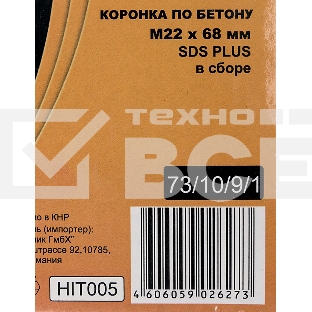 Коронка по бетону, М22 х 68 мм, SDS PLUS, в сборе