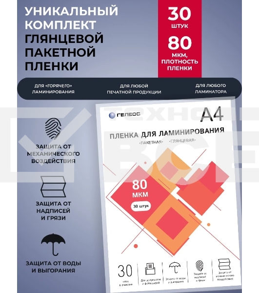 Пленка для ламинирования ГЕЛЕОС, А4, 80 мкм 30 шт./ Пленка для ламинирования A4, 216х303 (80 мкм) глянцевая30шт