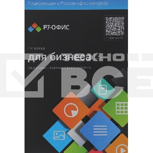 Офисное приложение Р7-Офис Профессиональный. Для бизнеса 1польз. бессрочно ТП 1г (R7DTB.UI.RT.NGUL0.0823.001BE)