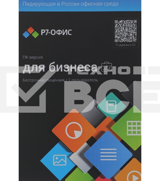 Офисное приложение Р7-Офис Профессиональный. Для бизнеса 1польз. бессрочно ТП 1г (R7DTB.UI.RT.NGUL0.0823.001BE)